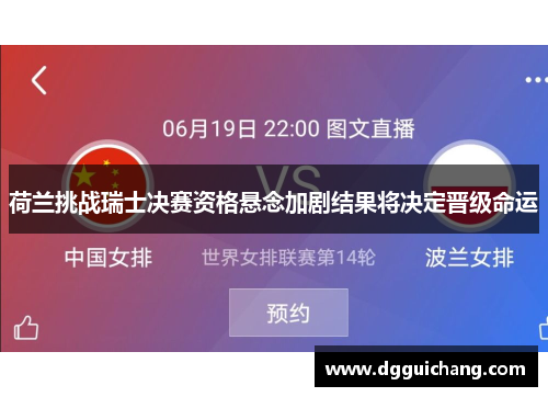 荷兰挑战瑞士决赛资格悬念加剧结果将决定晋级命运