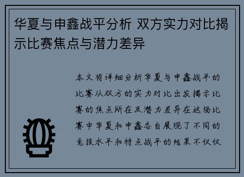 华夏与申鑫战平分析 双方实力对比揭示比赛焦点与潜力差异