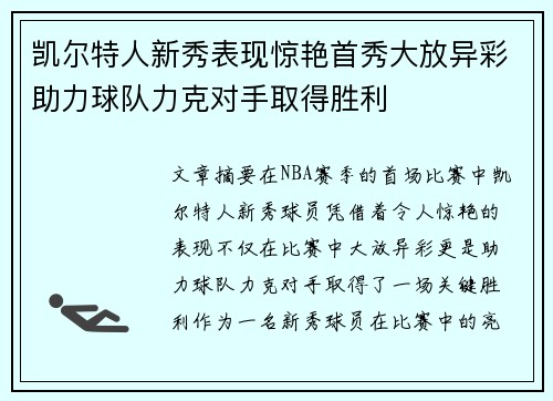 凯尔特人新秀表现惊艳首秀大放异彩助力球队力克对手取得胜利