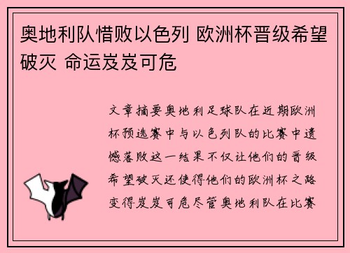 奥地利队惜败以色列 欧洲杯晋级希望破灭 命运岌岌可危