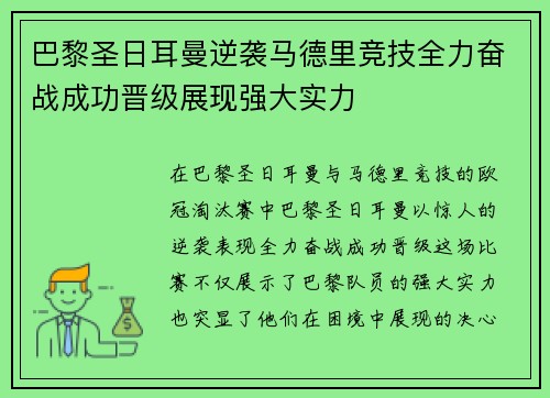 巴黎圣日耳曼逆袭马德里竞技全力奋战成功晋级展现强大实力
