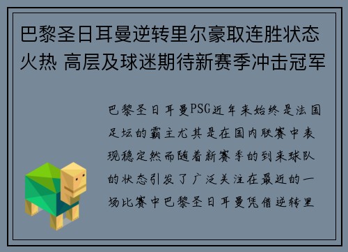 巴黎圣日耳曼逆转里尔豪取连胜状态火热 高层及球迷期待新赛季冲击冠军