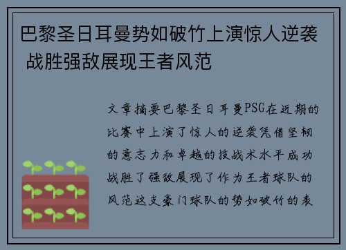 巴黎圣日耳曼势如破竹上演惊人逆袭 战胜强敌展现王者风范