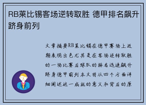 RB莱比锡客场逆转取胜 德甲排名飙升跻身前列