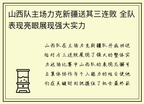 山西队主场力克新疆送其三连败 全队表现亮眼展现强大实力