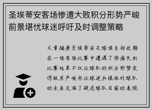 圣埃蒂安客场惨遭大败积分形势严峻前景堪忧球迷呼吁及时调整策略