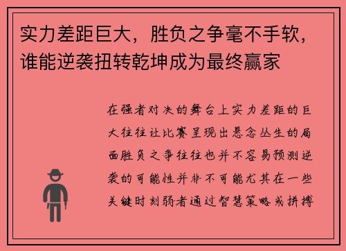 实力差距巨大，胜负之争毫不手软，谁能逆袭扭转乾坤成为最终赢家