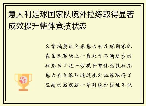 意大利足球国家队境外拉练取得显著成效提升整体竞技状态