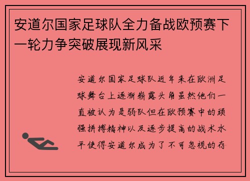 安道尔国家足球队全力备战欧预赛下一轮力争突破展现新风采