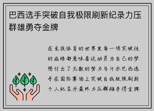 巴西选手突破自我极限刷新纪录力压群雄勇夺金牌