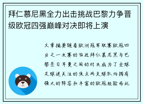 拜仁慕尼黑全力出击挑战巴黎力争晋级欧冠四强巅峰对决即将上演