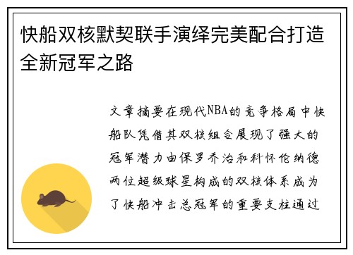 快船双核默契联手演绎完美配合打造全新冠军之路