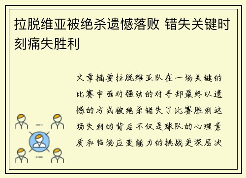 拉脱维亚被绝杀遗憾落败 错失关键时刻痛失胜利