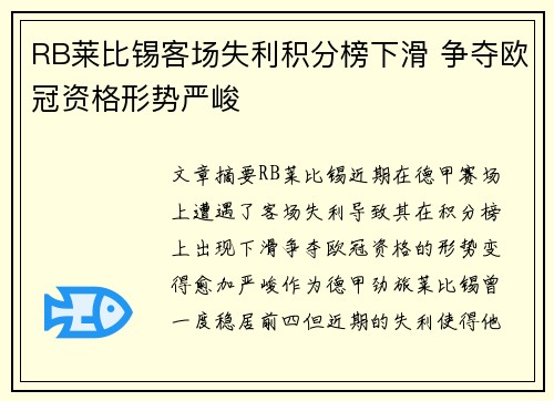 RB莱比锡客场失利积分榜下滑 争夺欧冠资格形势严峻