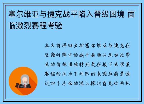 塞尔维亚与捷克战平陷入晋级困境 面临激烈赛程考验