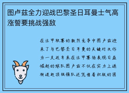 图卢兹全力迎战巴黎圣日耳曼士气高涨誓要挑战强敌