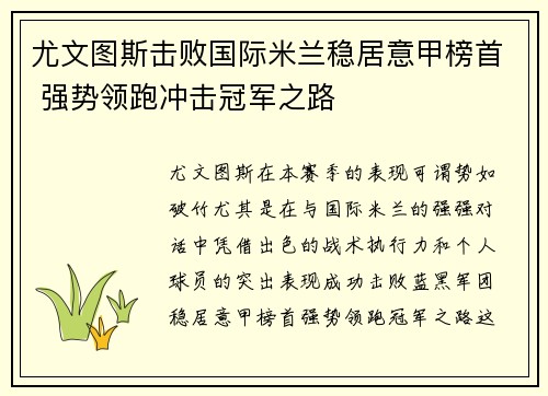 尤文图斯击败国际米兰稳居意甲榜首 强势领跑冲击冠军之路