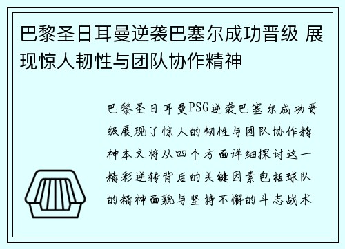 巴黎圣日耳曼逆袭巴塞尔成功晋级 展现惊人韧性与团队协作精神