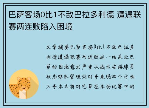 巴萨客场0比1不敌巴拉多利德 遭遇联赛两连败陷入困境
