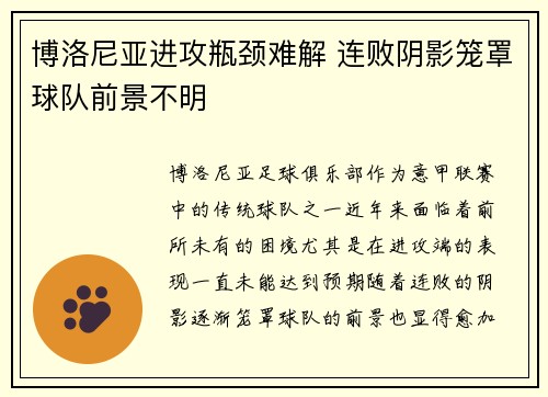 博洛尼亚进攻瓶颈难解 连败阴影笼罩球队前景不明