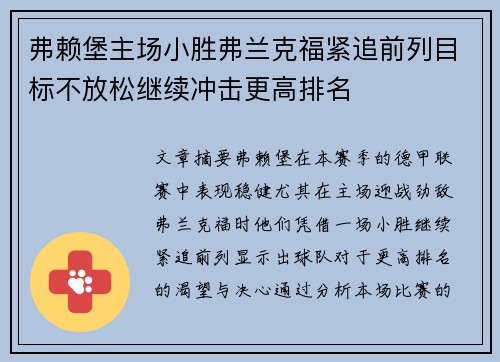 弗赖堡主场小胜弗兰克福紧追前列目标不放松继续冲击更高排名