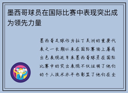 墨西哥球员在国际比赛中表现突出成为领先力量