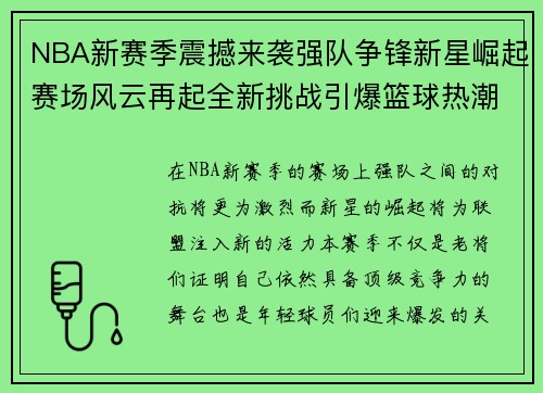 NBA新赛季震撼来袭强队争锋新星崛起赛场风云再起全新挑战引爆篮球热潮