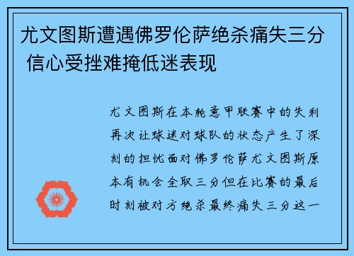 尤文图斯遭遇佛罗伦萨绝杀痛失三分 信心受挫难掩低迷表现