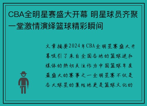 CBA全明星赛盛大开幕 明星球员齐聚一堂激情演绎篮球精彩瞬间