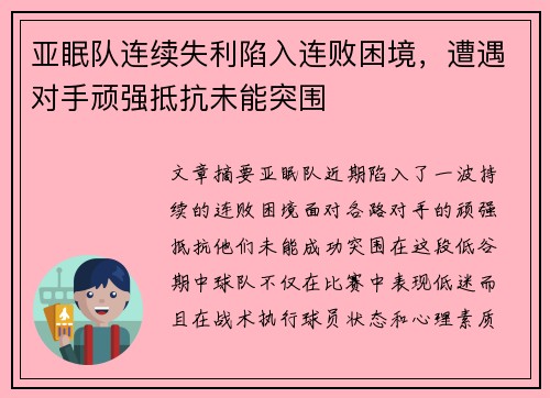 亚眠队连续失利陷入连败困境，遭遇对手顽强抵抗未能突围