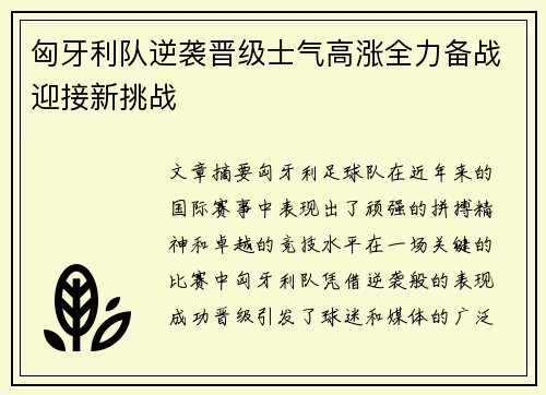 匈牙利队逆袭晋级士气高涨全力备战迎接新挑战