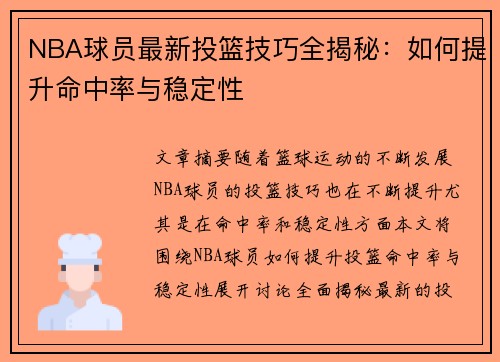 NBA球员最新投篮技巧全揭秘：如何提升命中率与稳定性