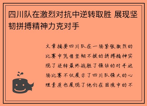 四川队在激烈对抗中逆转取胜 展现坚韧拼搏精神力克对手