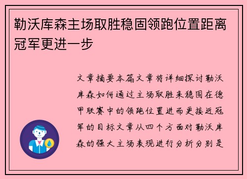 勒沃库森主场取胜稳固领跑位置距离冠军更进一步