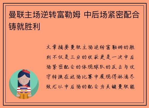 曼联主场逆转富勒姆 中后场紧密配合铸就胜利