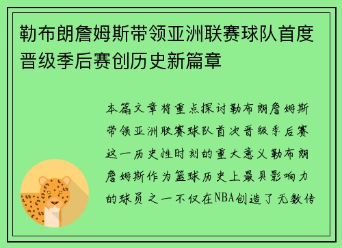 勒布朗詹姆斯带领亚洲联赛球队首度晋级季后赛创历史新篇章