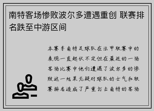 南特客场惨败波尔多遭遇重创 联赛排名跌至中游区间