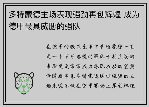 多特蒙德主场表现强劲再创辉煌 成为德甲最具威胁的强队