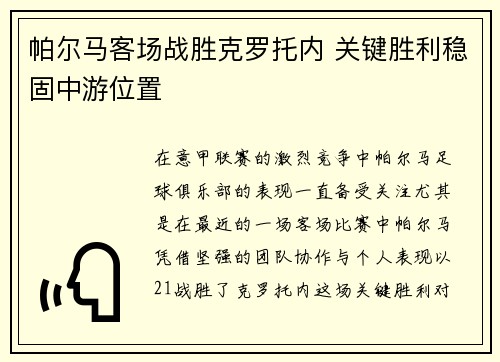帕尔马客场战胜克罗托内 关键胜利稳固中游位置