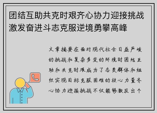 团结互助共克时艰齐心协力迎接挑战激发奋进斗志克服逆境勇攀高峰