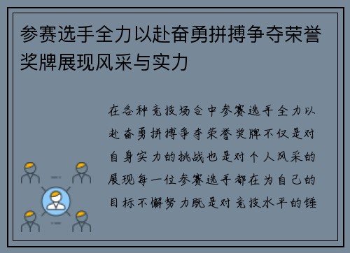 参赛选手全力以赴奋勇拼搏争夺荣誉奖牌展现风采与实力
