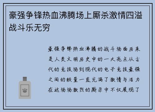 豪强争锋热血沸腾场上厮杀激情四溢战斗乐无穷