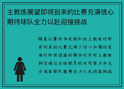 主教练展望即将到来的比赛充满信心期待球队全力以赴迎接挑战