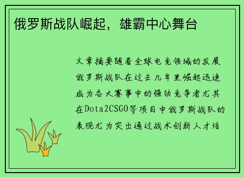 俄罗斯战队崛起，雄霸中心舞台