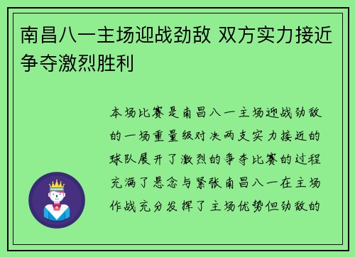 南昌八一主场迎战劲敌 双方实力接近争夺激烈胜利