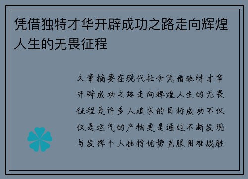 凭借独特才华开辟成功之路走向辉煌人生的无畏征程