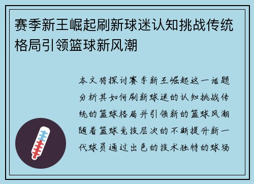 赛季新王崛起刷新球迷认知挑战传统格局引领篮球新风潮