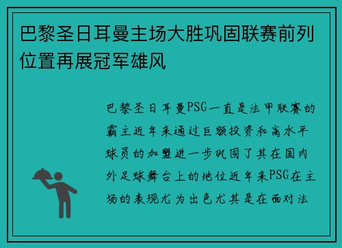 巴黎圣日耳曼主场大胜巩固联赛前列位置再展冠军雄风