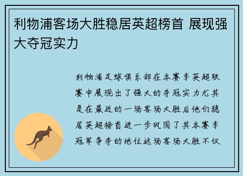 利物浦客场大胜稳居英超榜首 展现强大夺冠实力