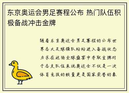 东京奥运会男足赛程公布 热门队伍积极备战冲击金牌